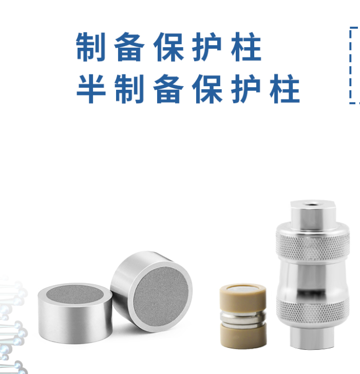 制備保護(hù)柱：液相色譜的得力 “保鏢”！